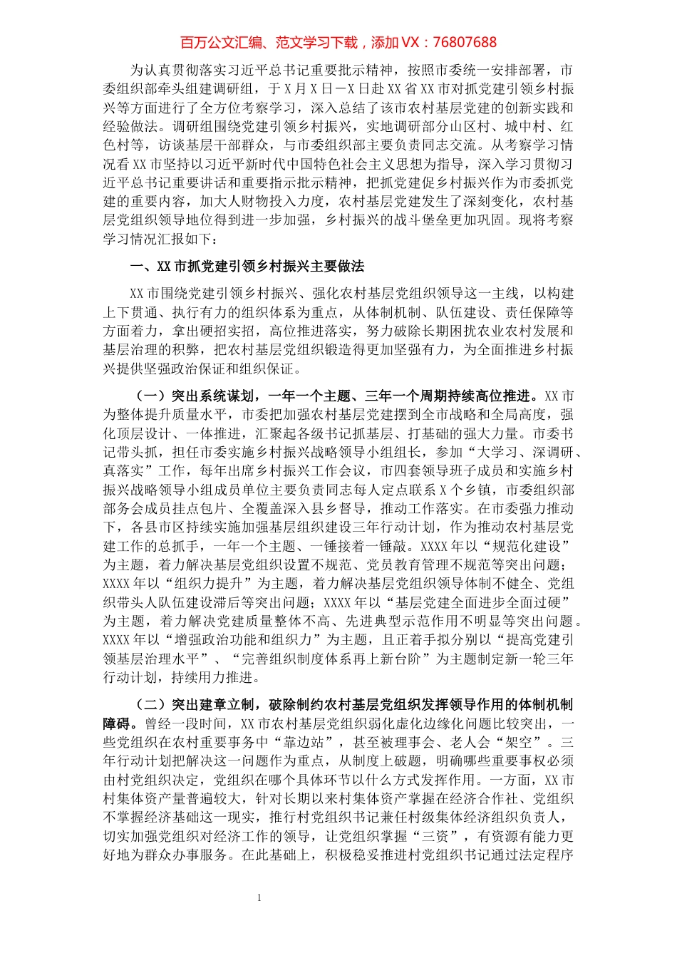 市委组织部关于赴XX市考察党建引领乡村振兴工作情况的报告​​​​​​​​​​​​​​​​​​.docx_第1页