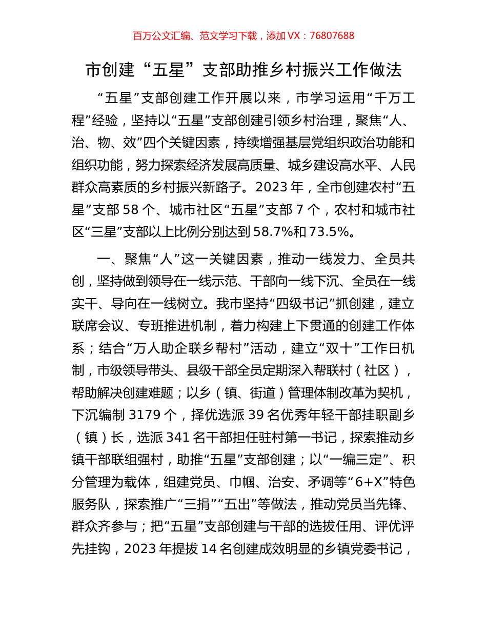 市创建“五星”支部助推乡村振兴工作做法.docx_第1页