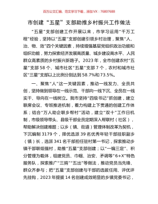 市创建“五星”支部助推乡村振兴工作做法.docx