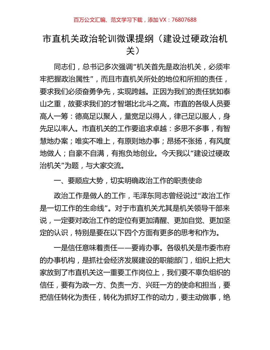 市直机关政治轮训微课提纲.docx_第1页