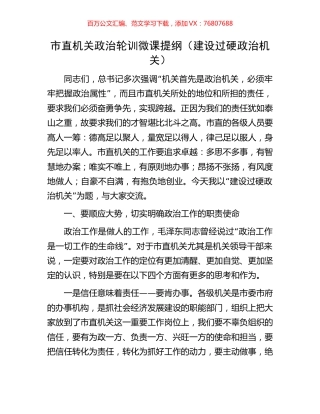 市直机关政治轮训微课提纲.docx