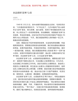 永远保持“赶考”心态.docx