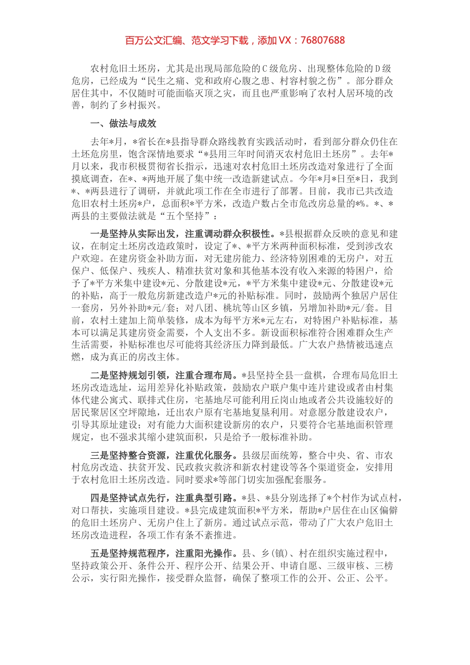 县农村危旧土坯房改造调查报告.docx_第1页
