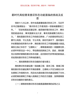 -新时代高校德育意识形态功能面临的挑战及反思.docx