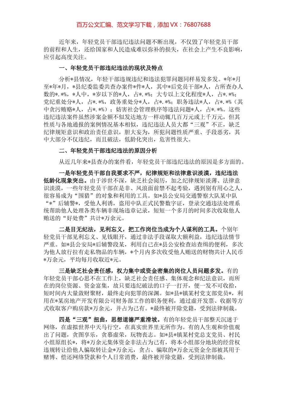 关于防范年轻党员干部贪污腐败等违纪违法问题的思考与对策.docx_第1页