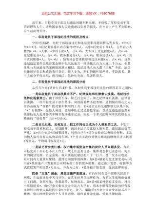 关于防范年轻党员干部贪污腐败等违纪违法问题的思考与对策.docx