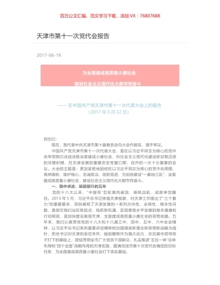 天津市第十一次党代会报告.docx