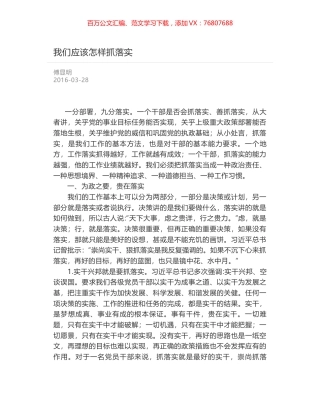 我们应该怎样抓落实.docx