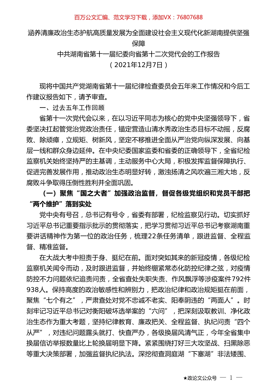 中共湖南省第十一届纪委向省第十二次党代会的工作报告.doc_第1页