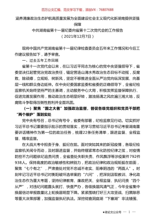 中共湖南省第十一届纪委向省第十二次党代会的工作报告.doc