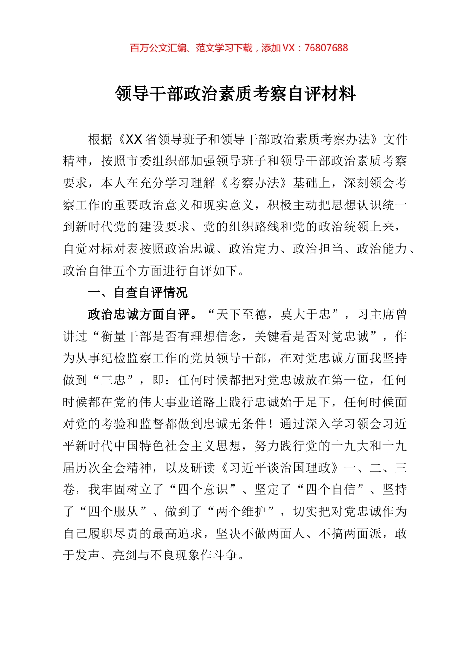 领导干部政治素质考察自评材料.docx_第1页