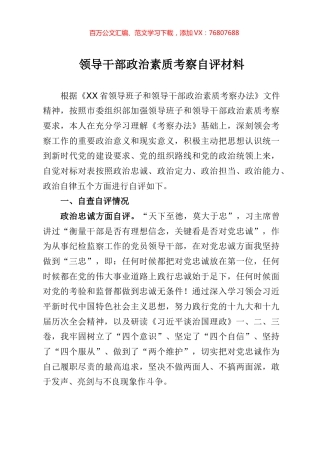 领导干部政治素质考察自评材料.docx