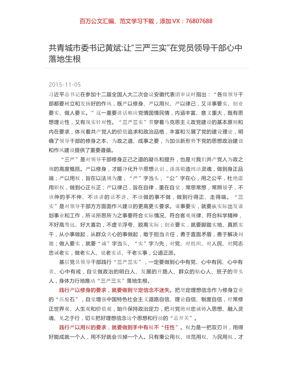 共青城市委书记黄斌-让“三严三实”在党员领导干部心中落地生根.docx_第1页
