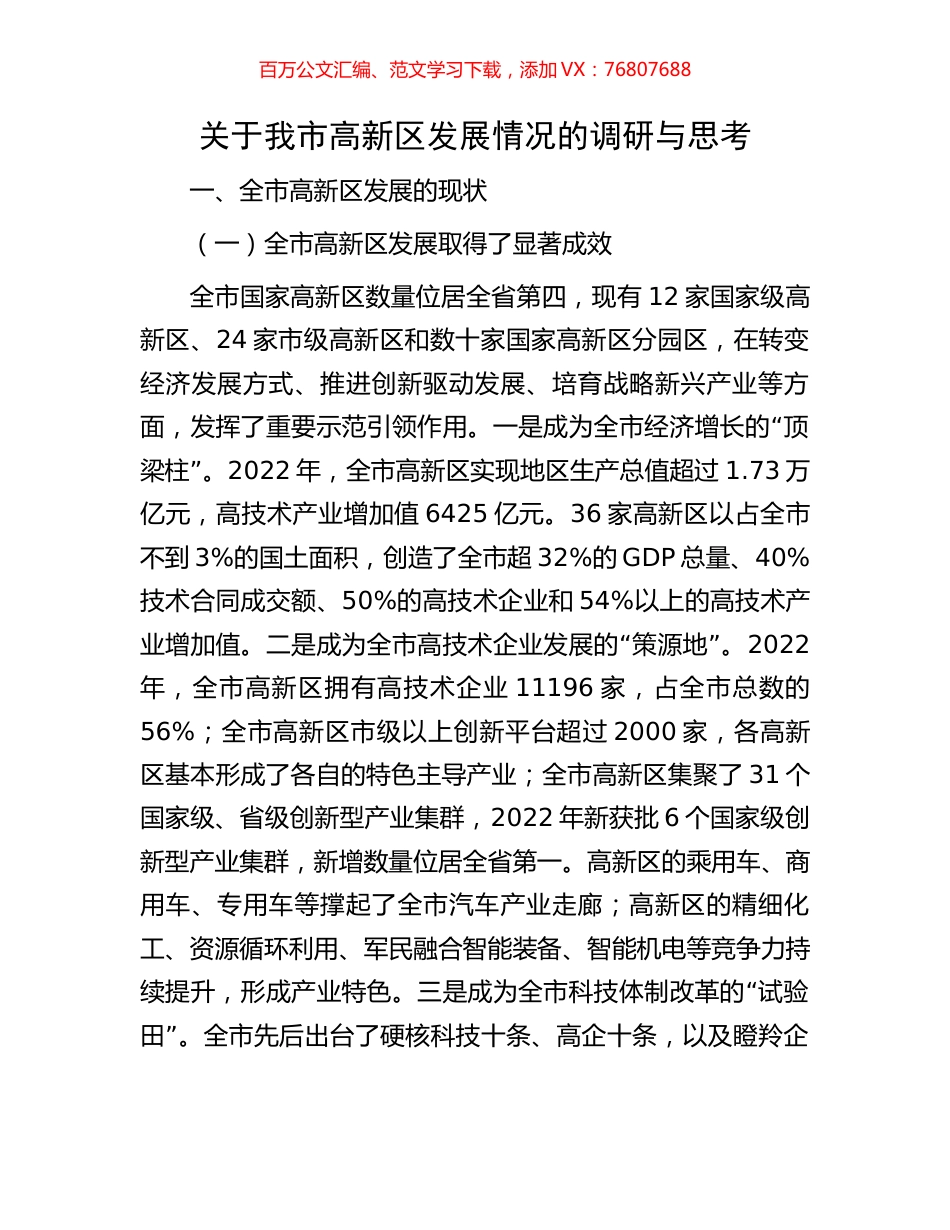 关于我市高新区发展情况的调研与思考.docx_第1页