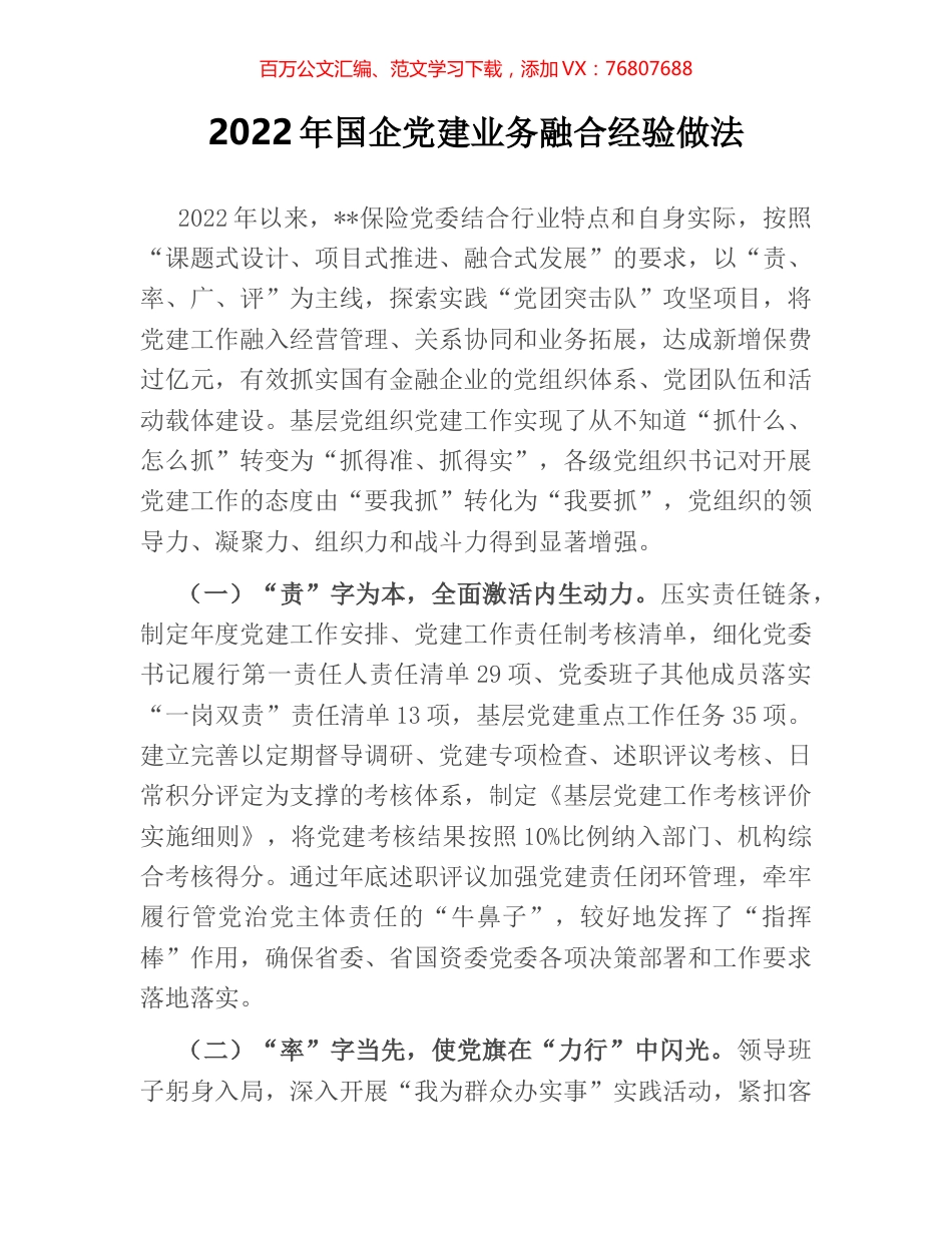 2022年国企党建业务融合经验做法.docx_第1页