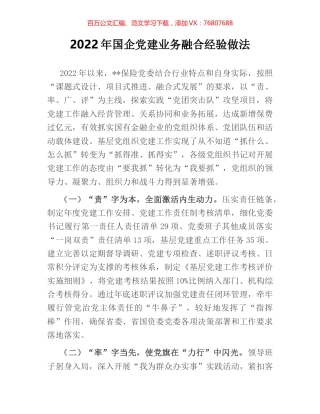 2022年国企党建业务融合经验做法.docx