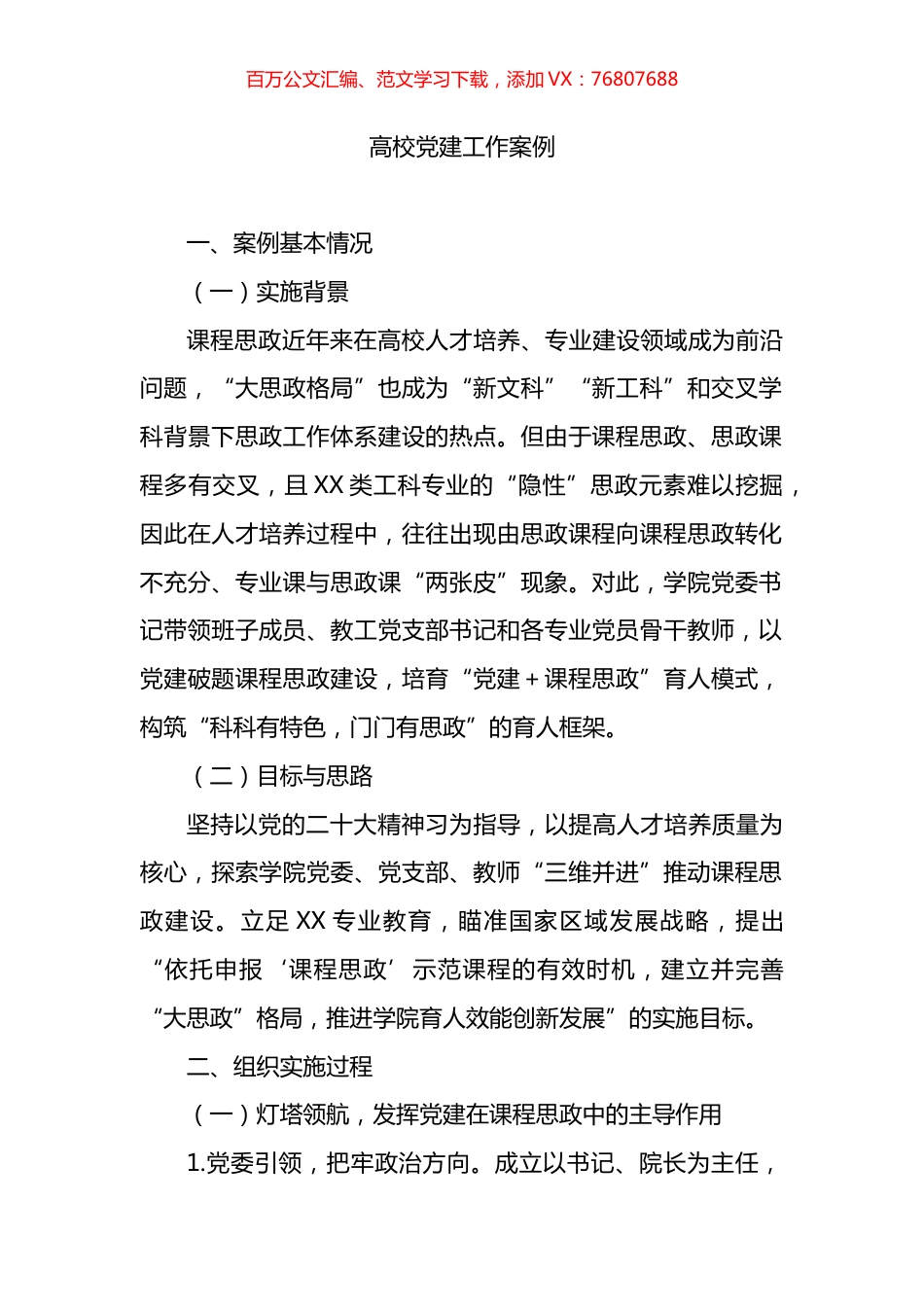 高校党建工作案例.docx_第1页