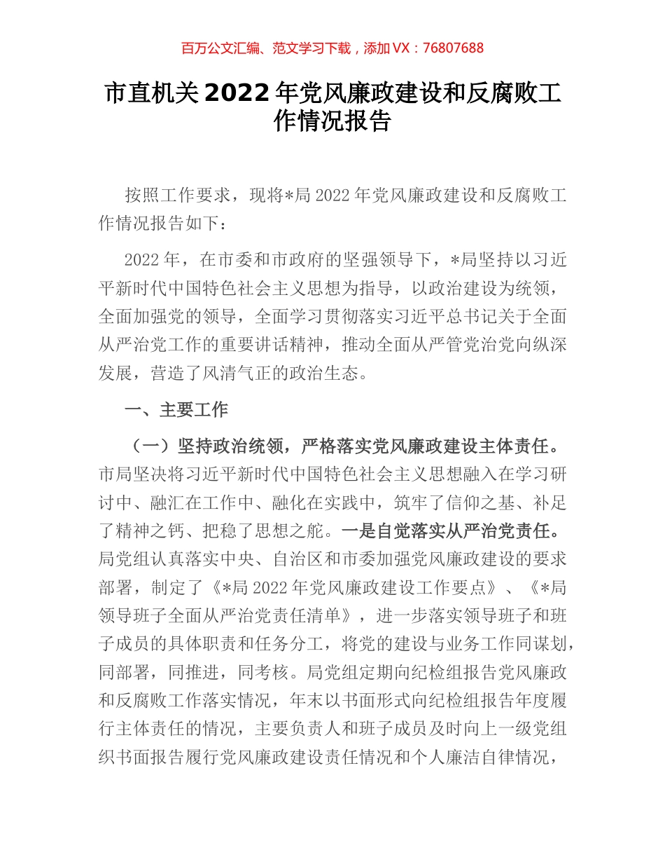 市直机关2022年党风廉政建设和反腐败工作情况报告.docx_第1页