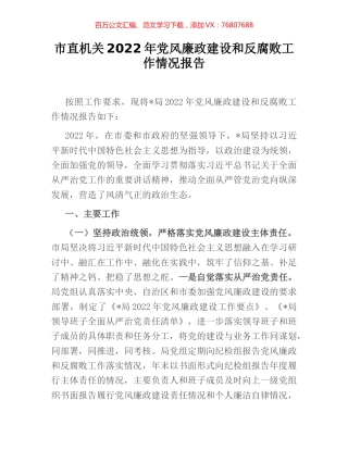 市直机关2022年党风廉政建设和反腐败工作情况报告.docx