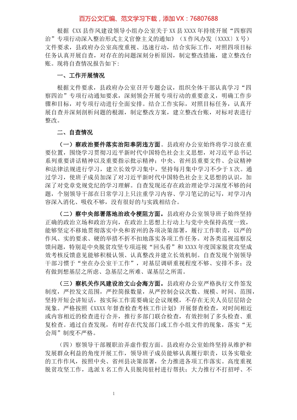 关于开展“四察四治”专项行动深入整治形式主义官僚主义自查报告.docx_第1页