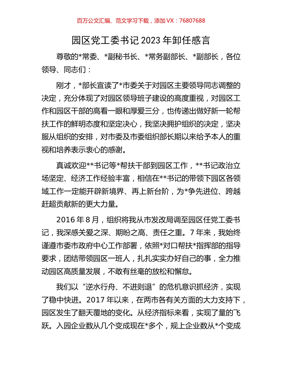园区党工委书记2023年卸任感言.docx_第1页