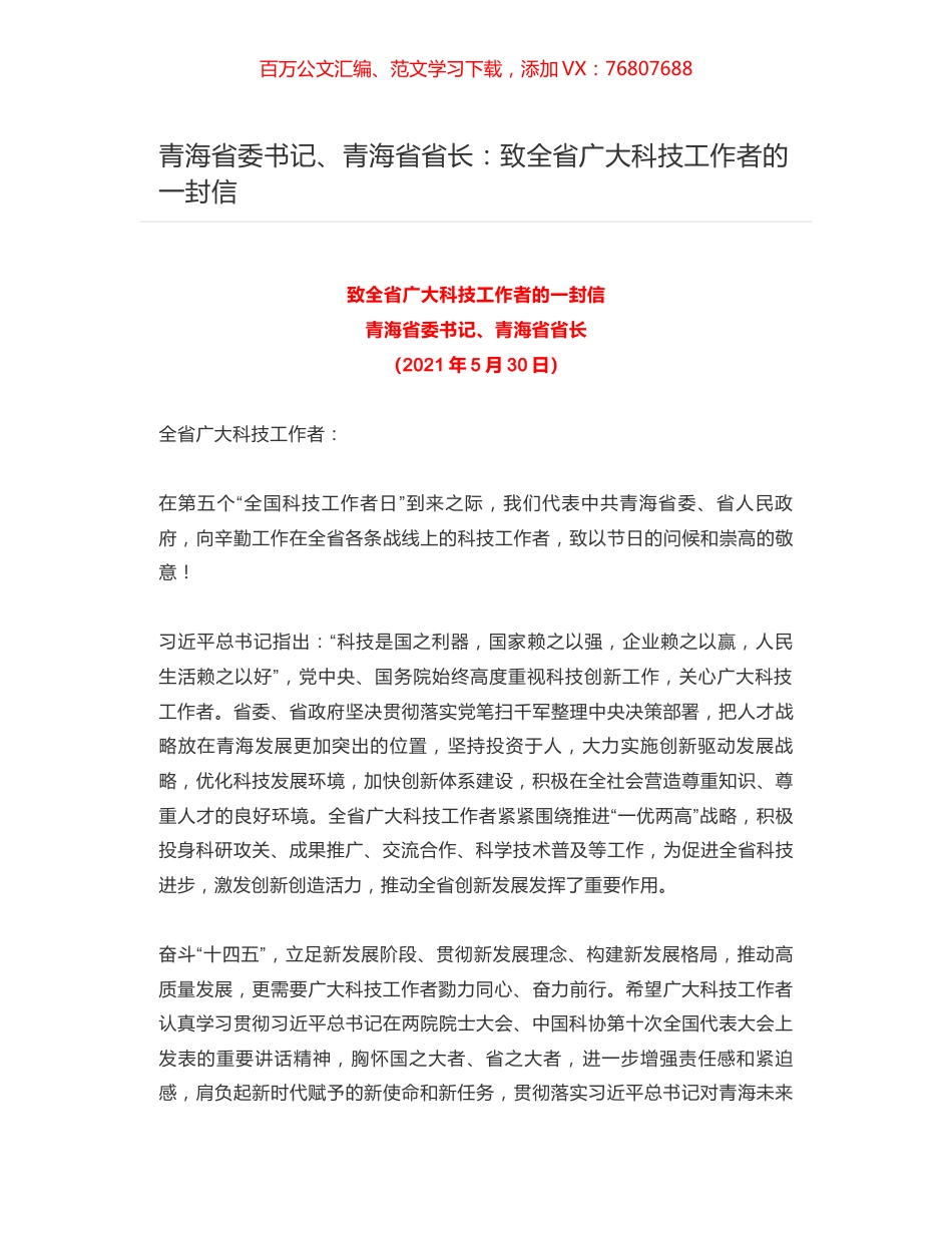 青海省委书记、青海省省长：致全省广大科技工作者的一封信.docx_第1页