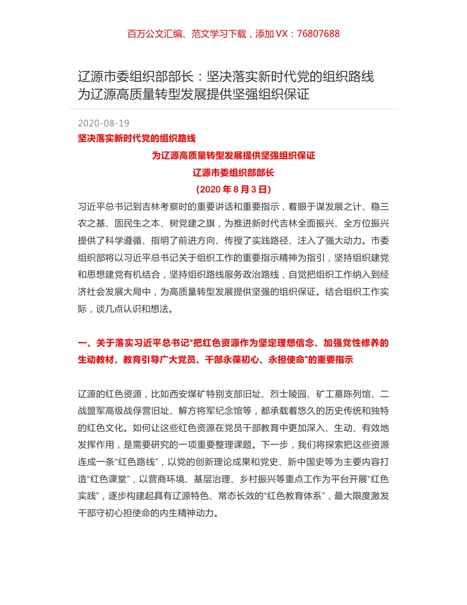 辽源市委组织部部长：坚决落实新时代党的组织路线 为辽源高质量转型发展提供坚强组织保证.docx_第1页