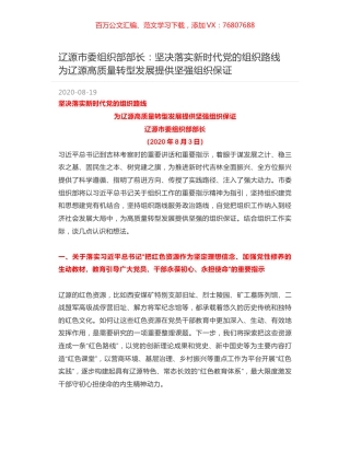 辽源市委组织部部长：坚决落实新时代党的组织路线 为辽源高质量转型发展提供坚强组织保证.docx