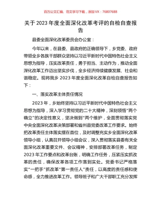 关于2023年度全面深化改革考评的自检自查报告.docx
