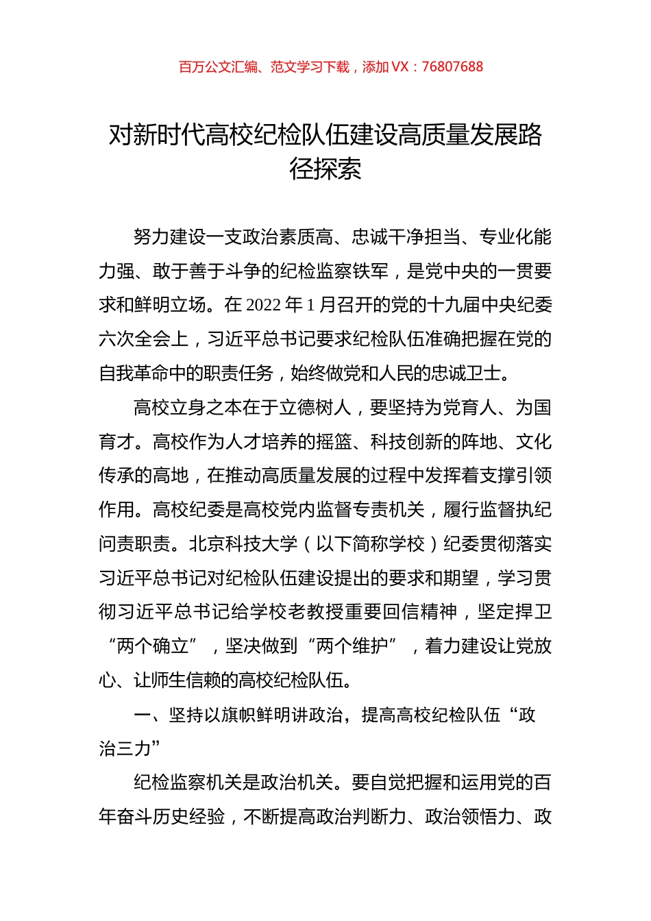 对新时代高校纪检队伍建设高质量发展路径探索.docx_第1页