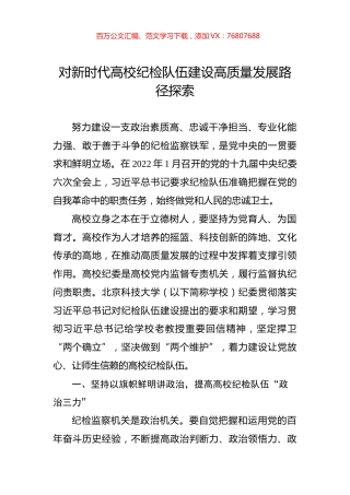 对新时代高校纪检队伍建设高质量发展路径探索.docx