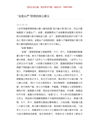 “全面从严”思想的核心要义.docx