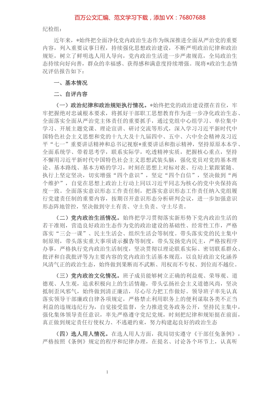 2021年政治生态评估报告.docx_第1页