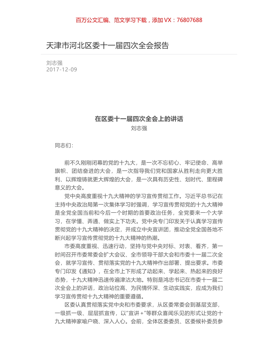 天津市河北区委十一届四次全会报告.docx_第1页