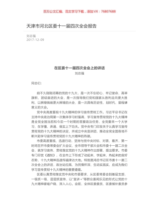 天津市河北区委十一届四次全会报告.docx