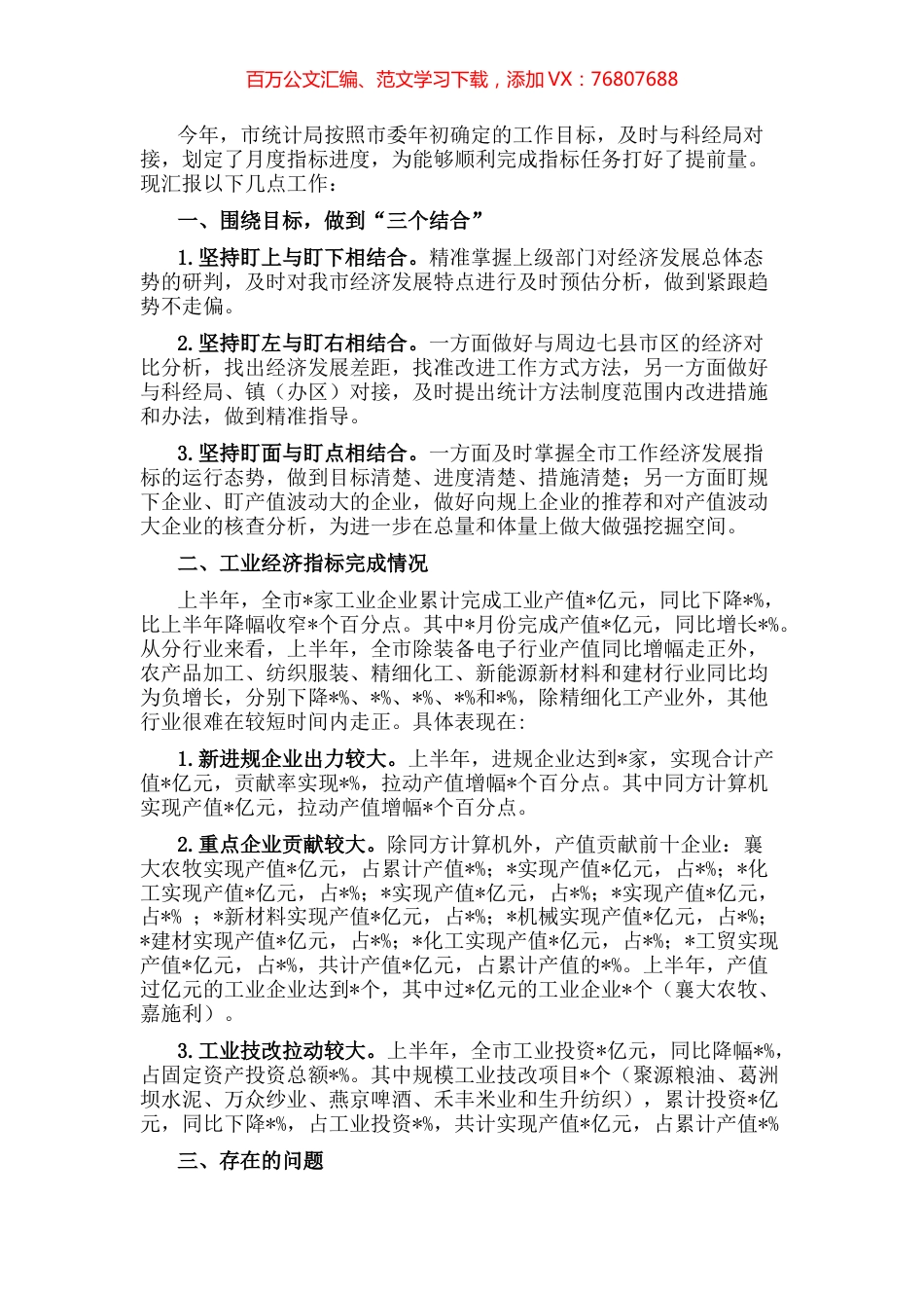 市统计局上半年工业经济运行情况的报告.docx_第1页