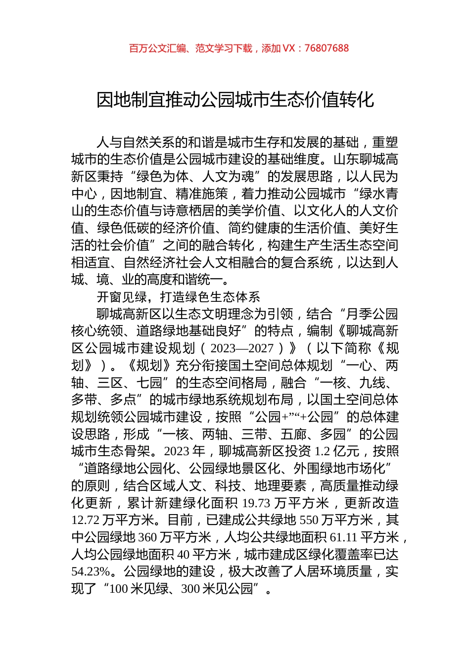 因地制宜推动公园城市生态价值转化.docx_第1页