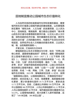 因地制宜推动公园城市生态价值转化.docx