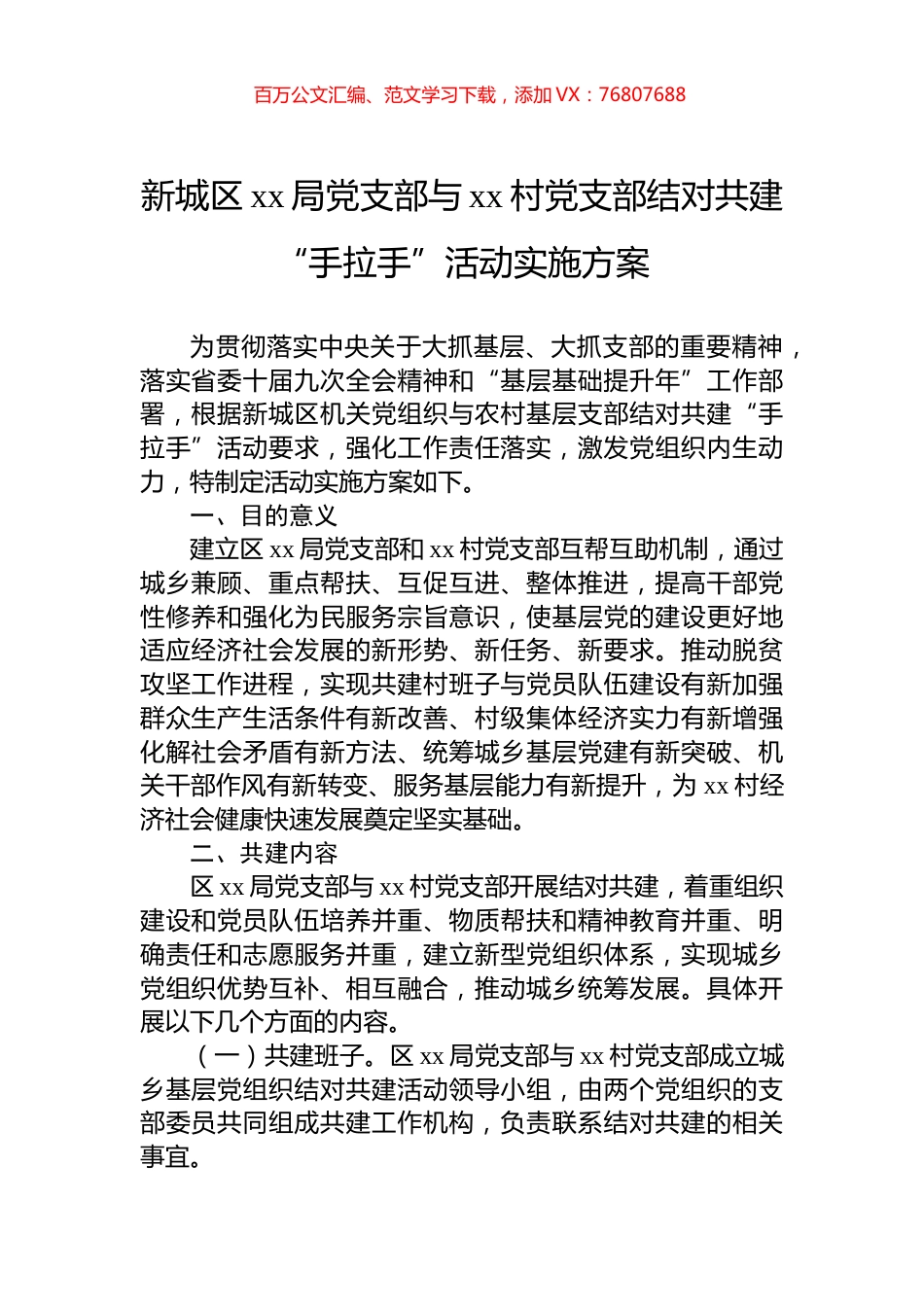 新城区xx局党支部与xx村党支部结对共建“手拉手”活动实施方案.docx_第1页