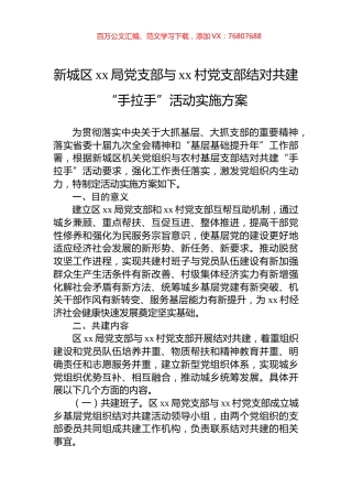 新城区xx局党支部与xx村党支部结对共建“手拉手”活动实施方案.docx