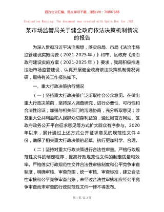 某市场监管局关于健全政府依法决策机制情况的报告.docx