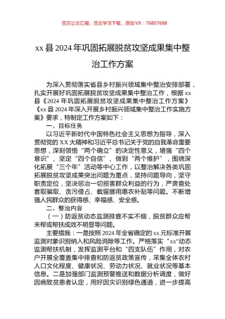 xx县2024年巩固拓展脱贫攻坚成果集中整治工作方案.docx