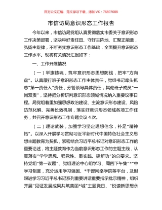 市信访局意识形态工作报告.docx