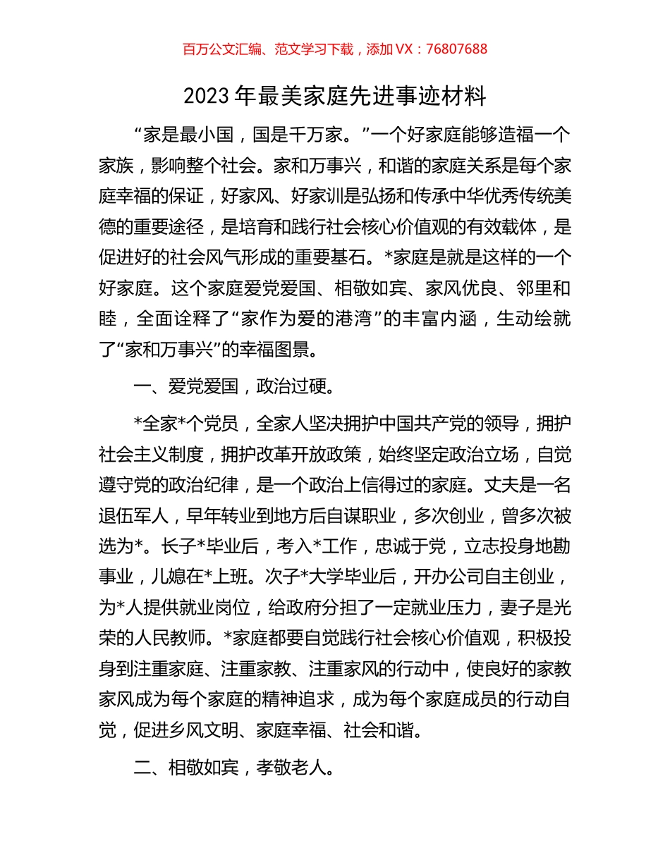 2023年最美家庭先进事迹材料.docx_第1页