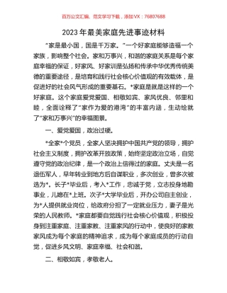 2023年最美家庭先进事迹材料.docx