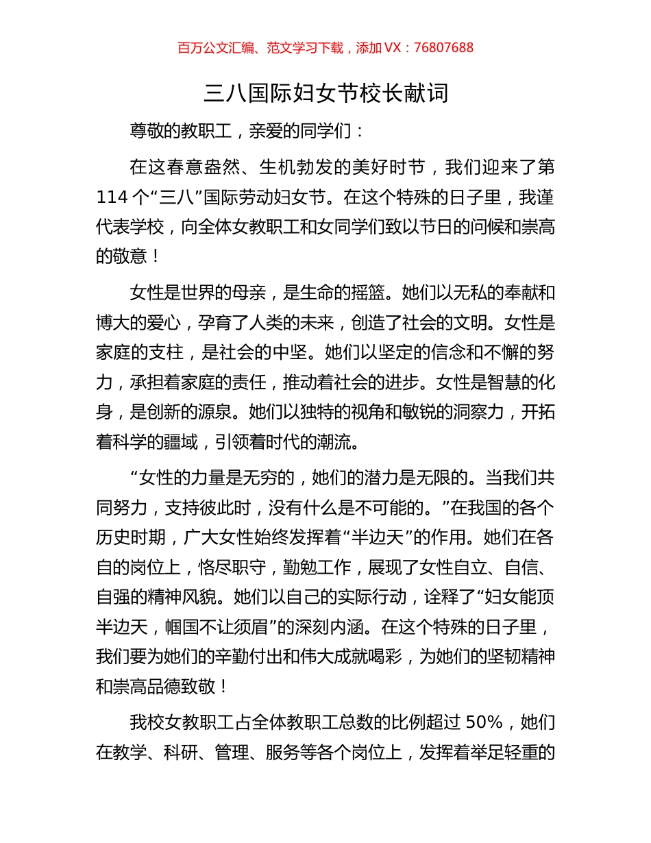 三八国际妇女节校长献词.docx_第1页