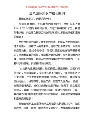 三八国际妇女节校长献词.docx