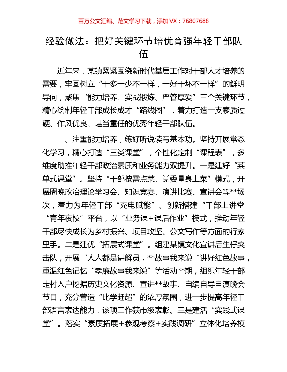 经验做法：把好关键环节培优育强年轻干部队伍.docx_第1页