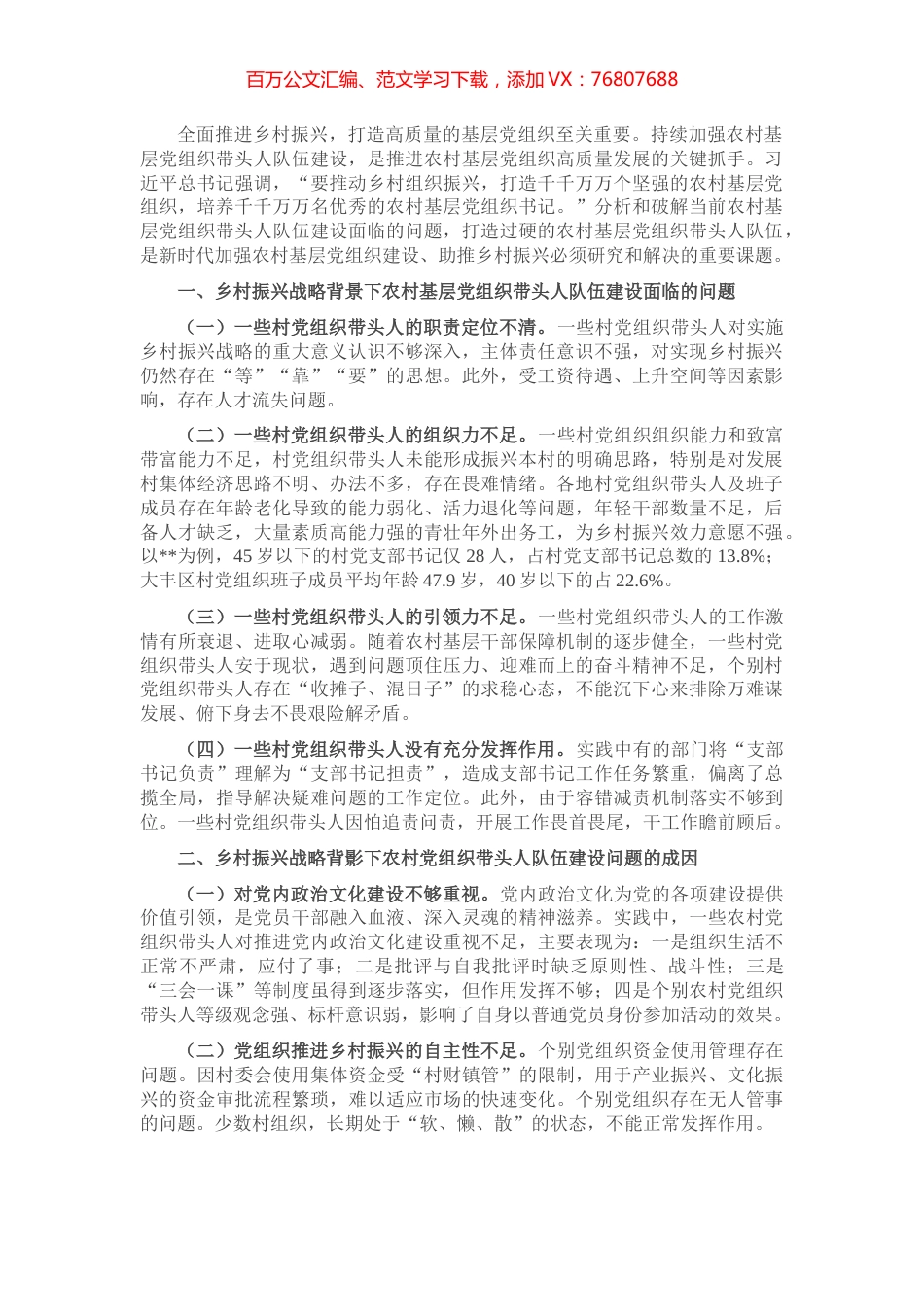 打造过硬的农村基层党组织带头人队伍的对策建议.docx_第1页