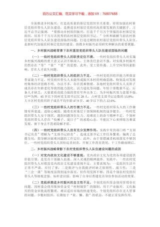 打造过硬的农村基层党组织带头人队伍的对策建议.docx